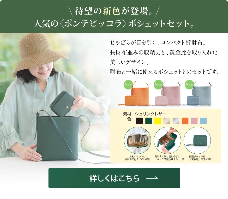 グッドラックウォレット＜ポンテピッコラ＞ポシェットセット
